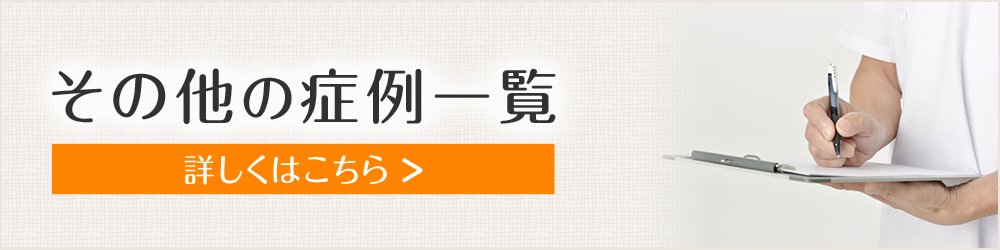 その他の症状一覧