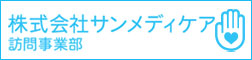 株式会社サンメディケア 訪問事業部
