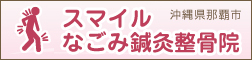 スマイルなごみ鍼灸整骨院