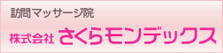 桜モンデックス訪問マッサージ院