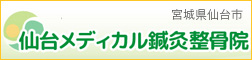 仙台メディカル鍼灸整骨院