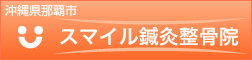 沖縄スマイル鍼灸整骨院