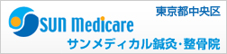 東京都中央区サンメディカル鍼灸整骨院